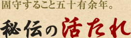 固守すること五十有余年。秘伝の活たれ