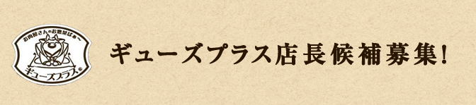 ギューズプラス店長候補募集！