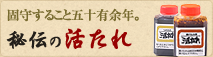 固守すること五十有余年。秘伝の活たれ