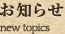 お知らせ new topics