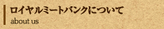 ロイヤルミートバンクについて